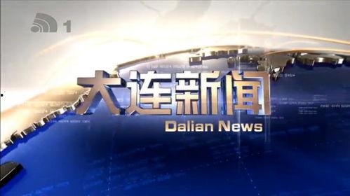 大连新闻爆料方式,市民直击现场,最新事件实时报道 第1张 大连新闻爆料方式,市民直击现场,最新事件实时报道 第1张
